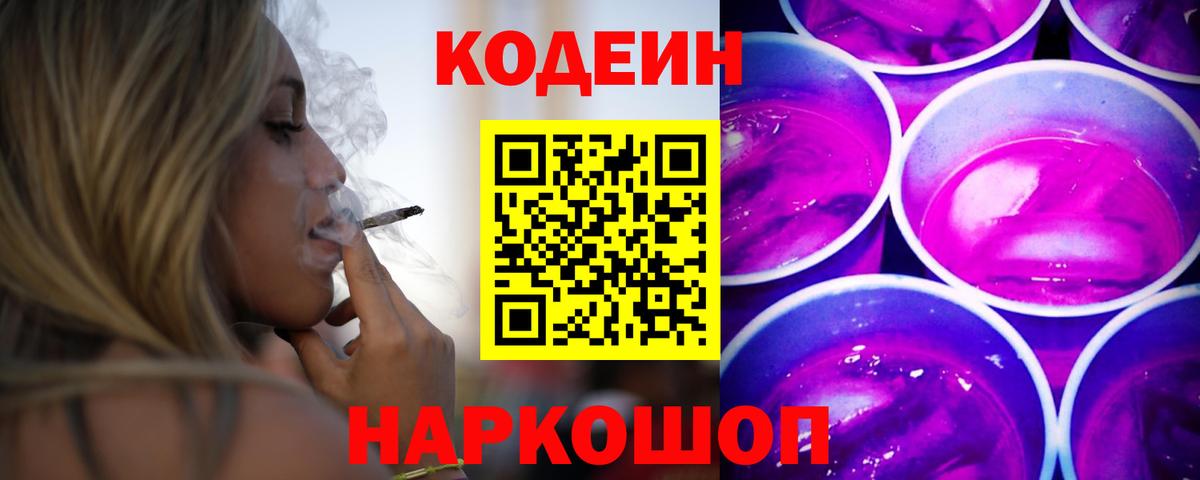 Саров  Кодеиновый сироп Lean Purple Drank  Вход с VPN  Codein напиток Lean (лин) 